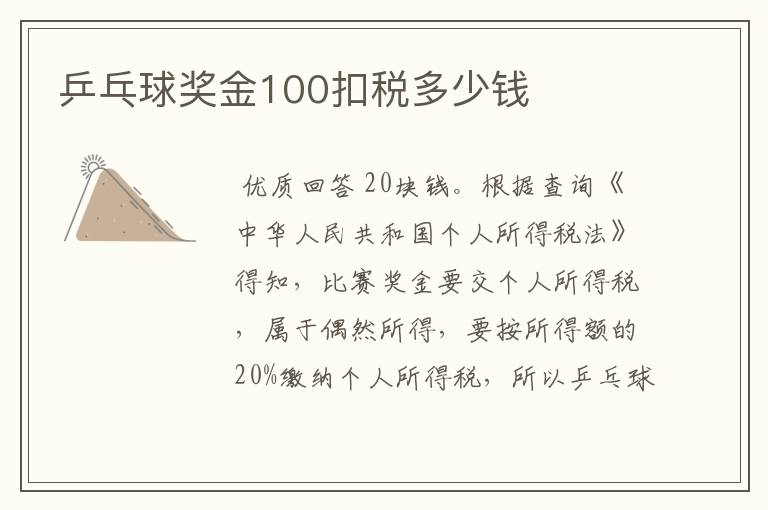 乒乓球奖金100扣税多少钱