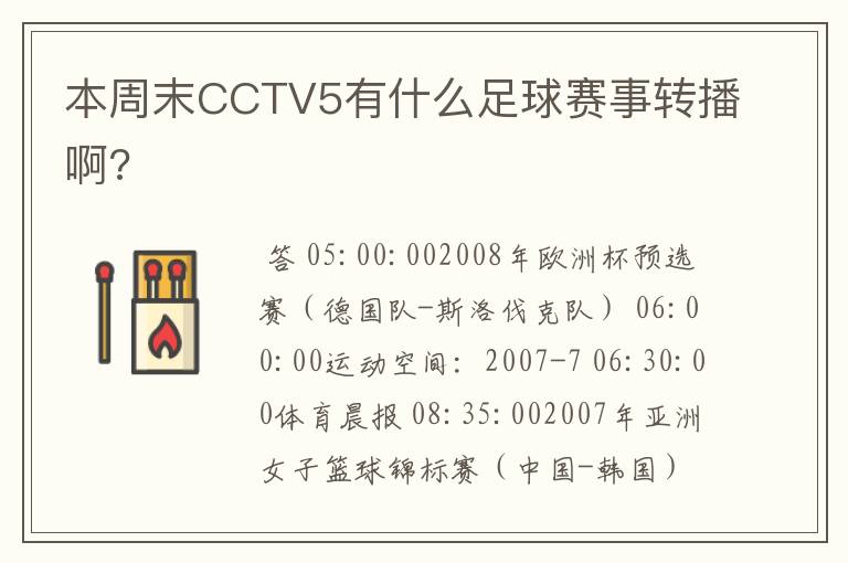 本周末CCTV5有什么足球赛事转播啊?