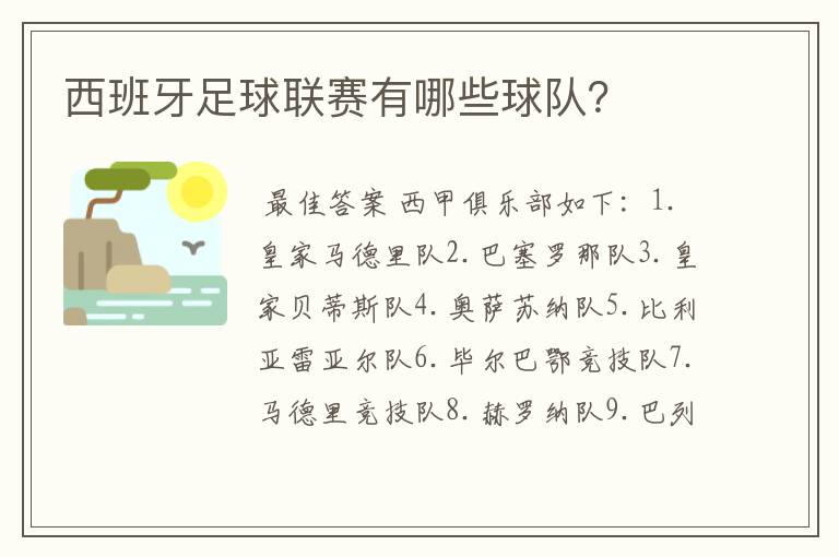 西班牙足球联赛有哪些球队？