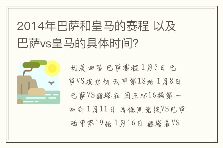 2014年巴萨和皇马的赛程 以及 巴萨vs皇马的具体时间？