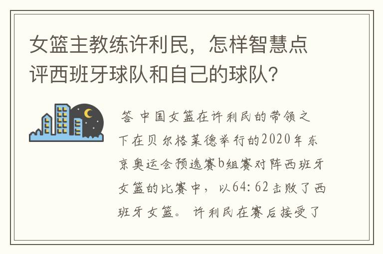 女篮主教练许利民，怎样智慧点评西班牙球队和自己的球队？