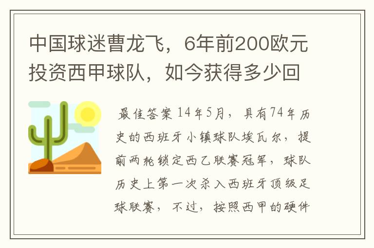 中国球迷曹龙飞，6年前200欧元投资西甲球队，如今获得多少回报