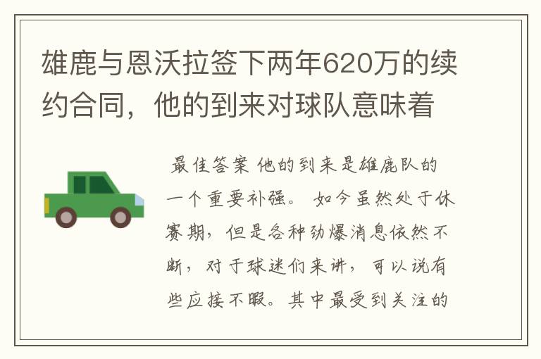 雄鹿与恩沃拉签下两年620万的续约合同，他的到来对球队意味着什么？