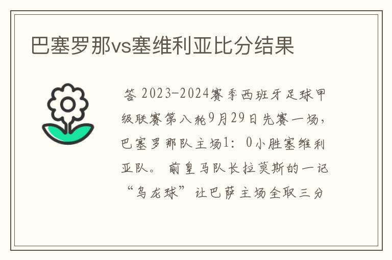 巴塞罗那vs塞维利亚比分结果