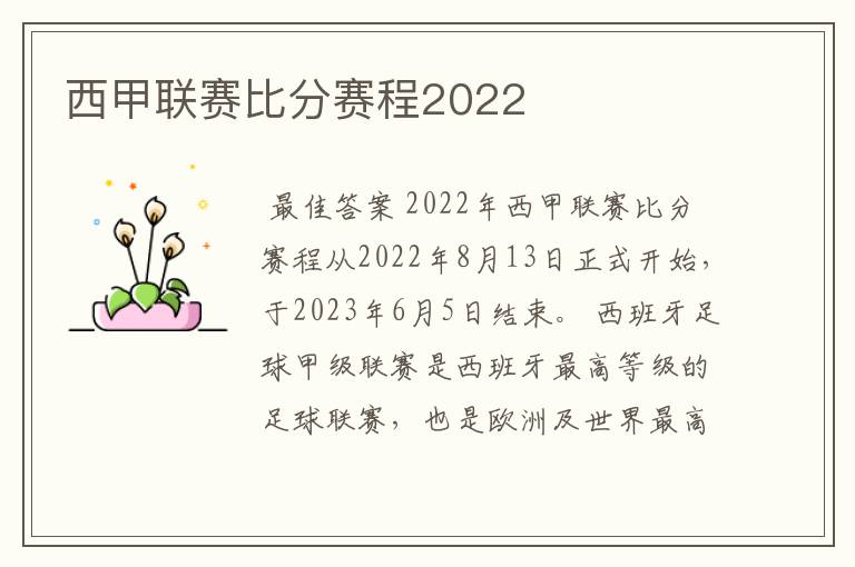 西甲联赛比分赛程2022