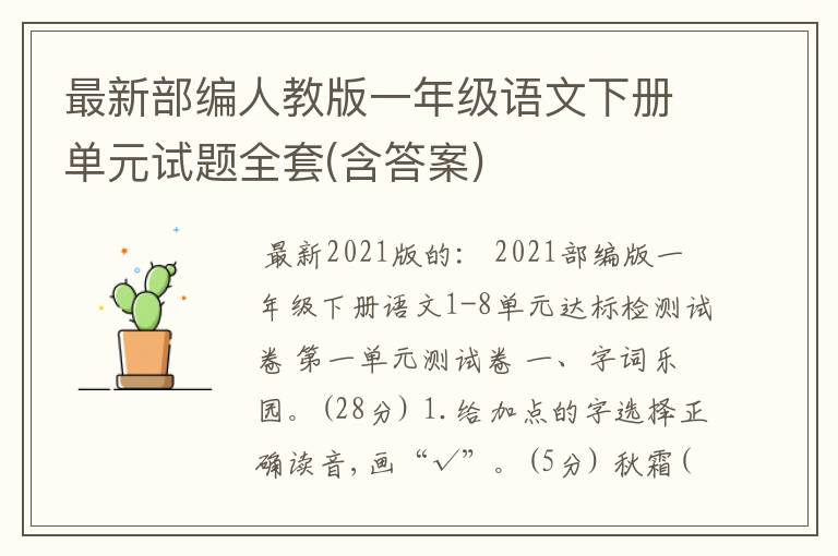 最新部编人教版一年级语文下册单元试题全套(含答案)