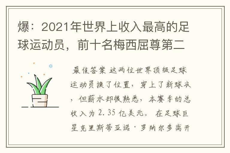 爆：2021年世界上收入最高的足球运动员，前十名梅西屈尊第二