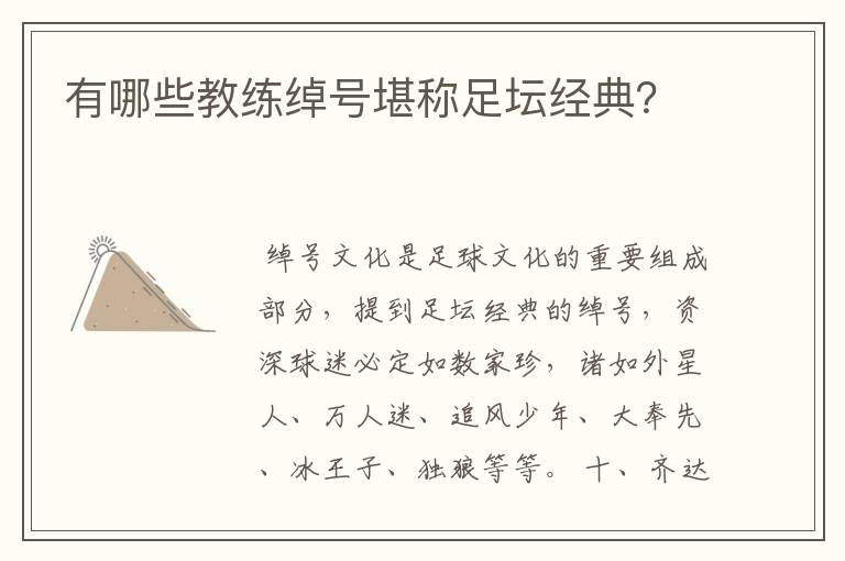 有哪些教练绰号堪称足坛经典？