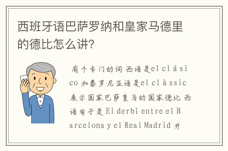 西班牙语巴萨罗纳和皇家马德里的德比怎么讲？