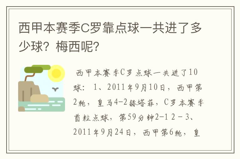 西甲本赛季C罗靠点球一共进了多少球？梅西呢？