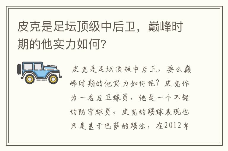 皮克是足坛顶级中后卫，巅峰时期的他实力如何？