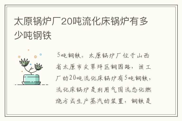 太原锅炉厂20吨流化床锅炉有多少吨钢铁