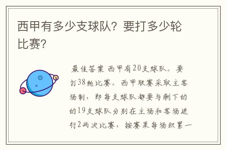 西甲有多少支球队？要打多少轮比赛？