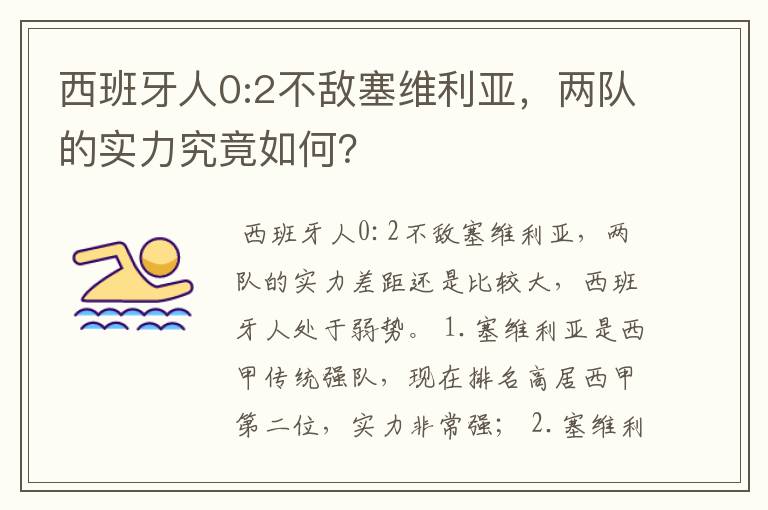 西班牙人0:2不敌塞维利亚，两队的实力究竟如何？