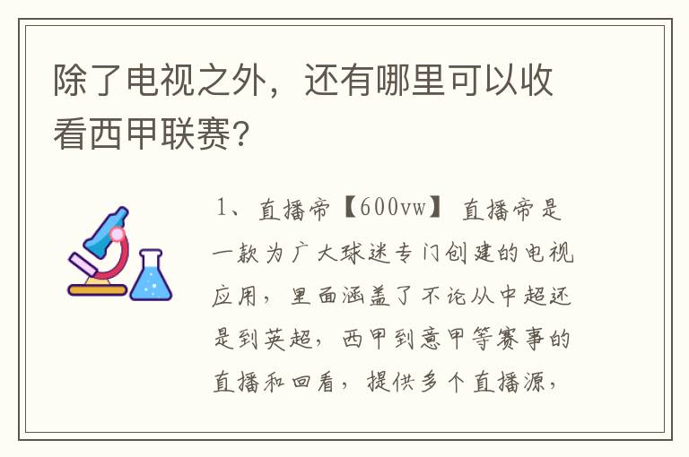 除了电视之外，还有哪里可以收看西甲联赛?