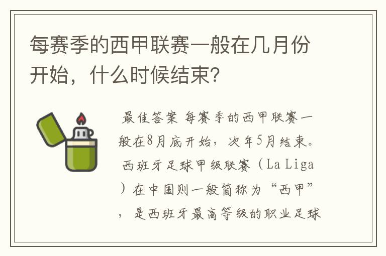 每赛季的西甲联赛一般在几月份开始，什么时候结束？