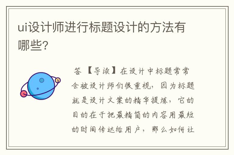 ui设计师进行标题设计的方法有哪些?