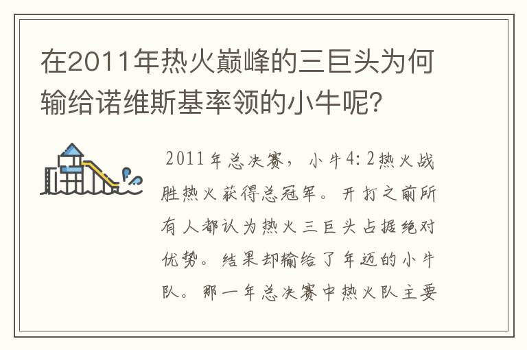 在2011年热火巅峰的三巨头为何输给诺维斯基率领的小牛呢？