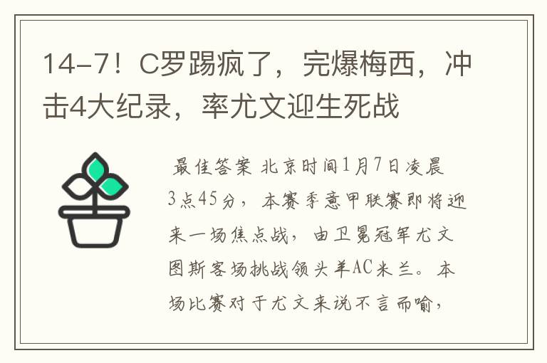 14-7！C罗踢疯了，完爆梅西，冲击4大纪录，率尤文迎生死战