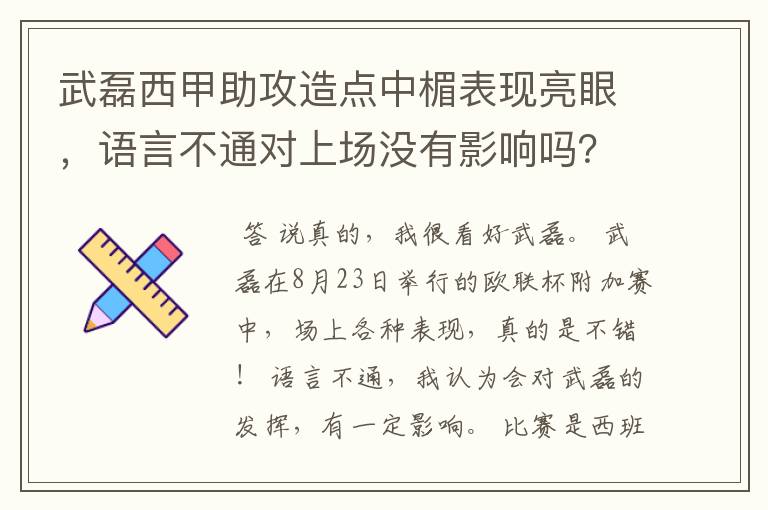 武磊西甲助攻造点中楣表现亮眼，语言不通对上场没有影响吗？