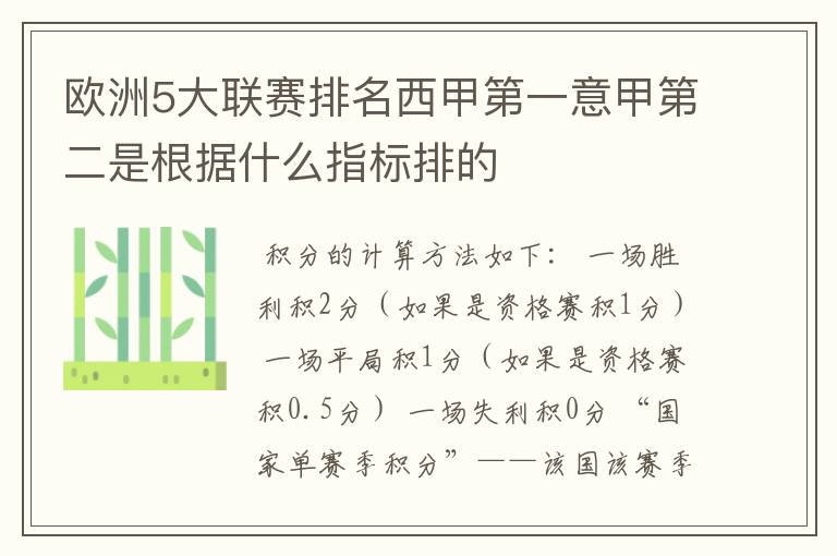 欧洲5大联赛排名西甲第一意甲第二是根据什么指标排的