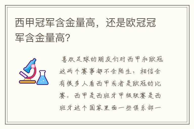 西甲冠军含金量高，还是欧冠冠军含金量高？