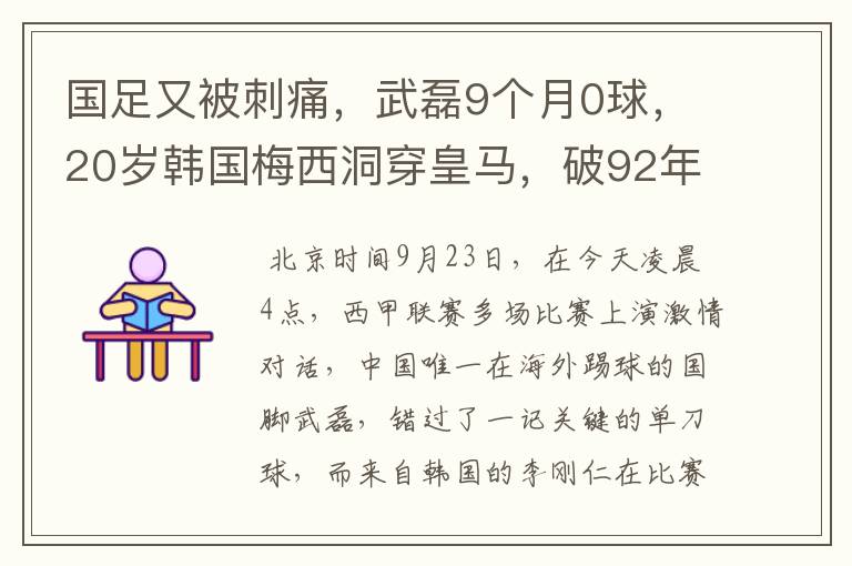 国足又被刺痛，武磊9个月0球，20岁韩国梅西洞穿皇马，破92年纪录