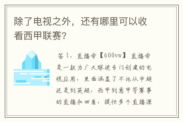 除了电视之外，还有哪里可以收看西甲联赛?