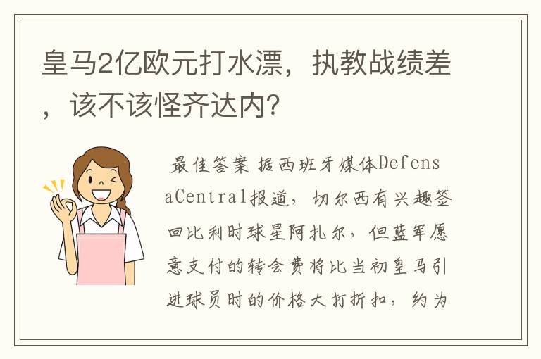 皇马2亿欧元打水漂，执教战绩差，该不该怪齐达内？