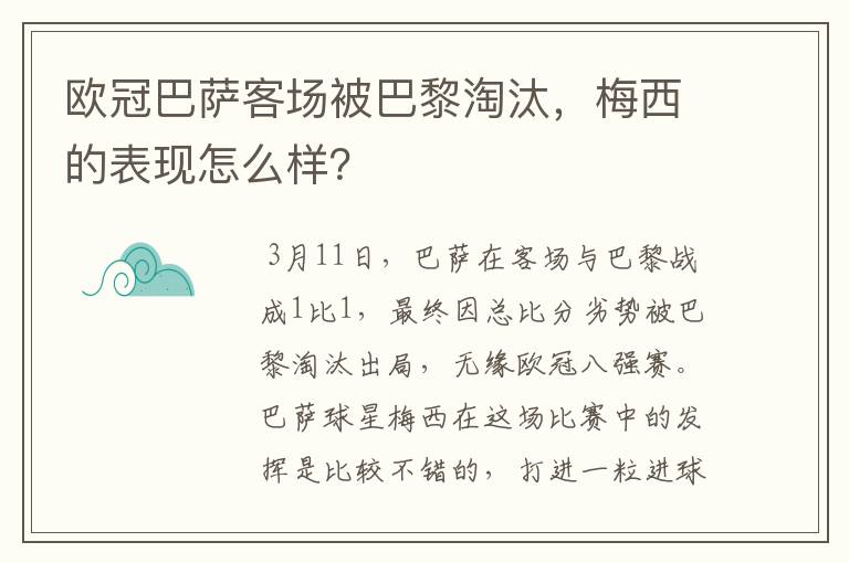 欧冠巴萨客场被巴黎淘汰，梅西的表现怎么样？