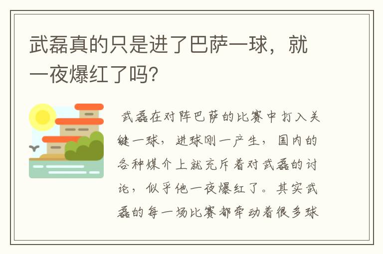 武磊真的只是进了巴萨一球，就一夜爆红了吗？