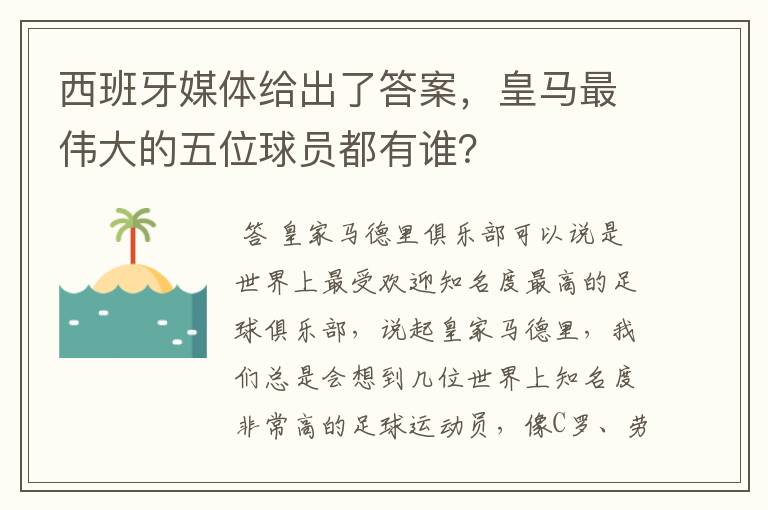 西班牙媒体给出了答案，皇马最伟大的五位球员都有谁？