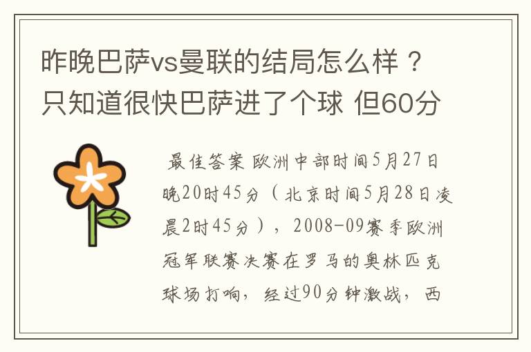 昨晚巴萨vs曼联的结局怎么样 ？只知道很快巴萨进了个球 但60分时就睡觉了