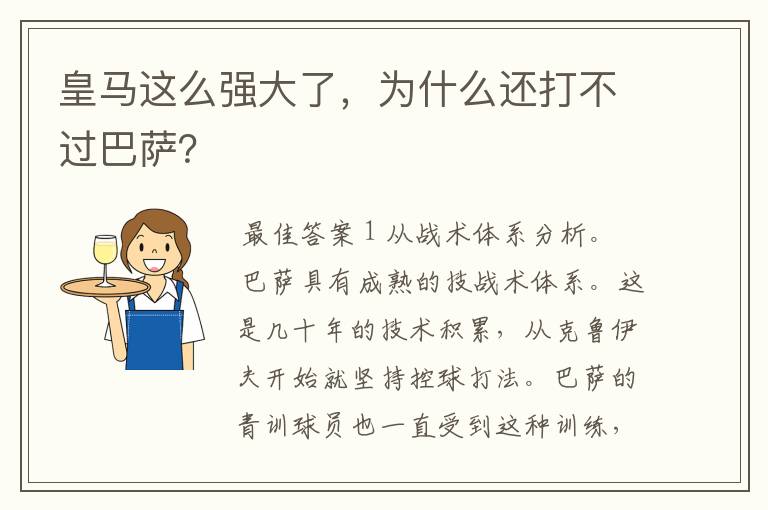 皇马这么强大了，为什么还打不过巴萨？