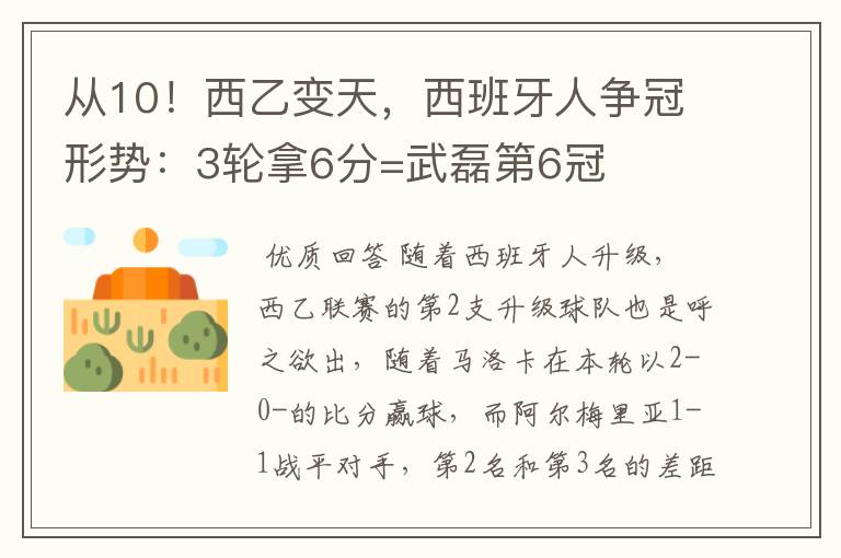 从10！西乙变天，西班牙人争冠形势：3轮拿6分=武磊第6冠