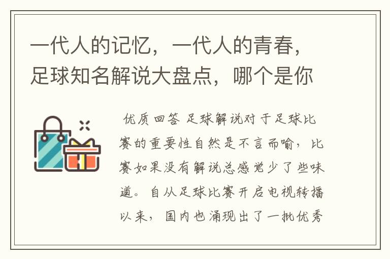 一代人的记忆，一代人的青春，足球知名解说大盘点，哪个是你最爱