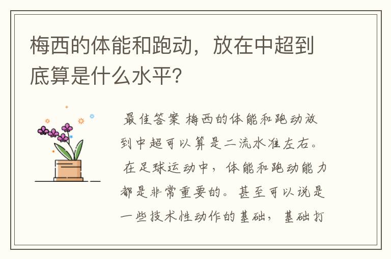 梅西的体能和跑动，放在中超到底算是什么水平？