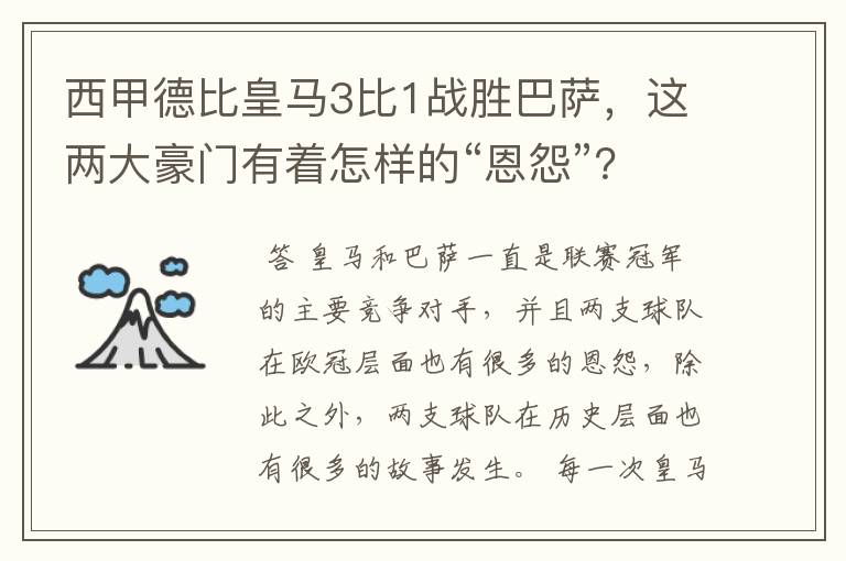 西甲德比皇马3比1战胜巴萨，这两大豪门有着怎样的“恩怨”？