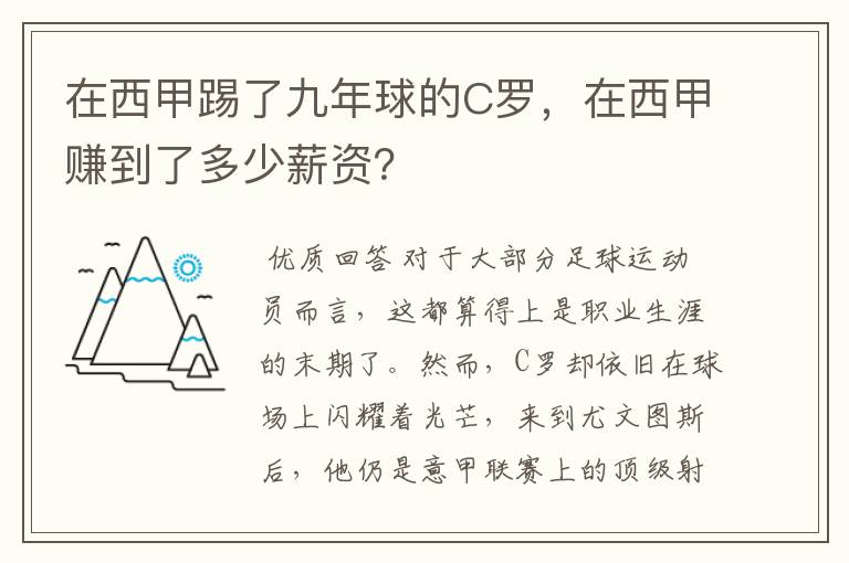 在西甲踢了九年球的C罗，在西甲赚到了多少薪资？