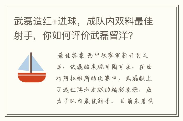 武磊造红+进球，成队内双料最佳射手，你如何评价武磊留洋？