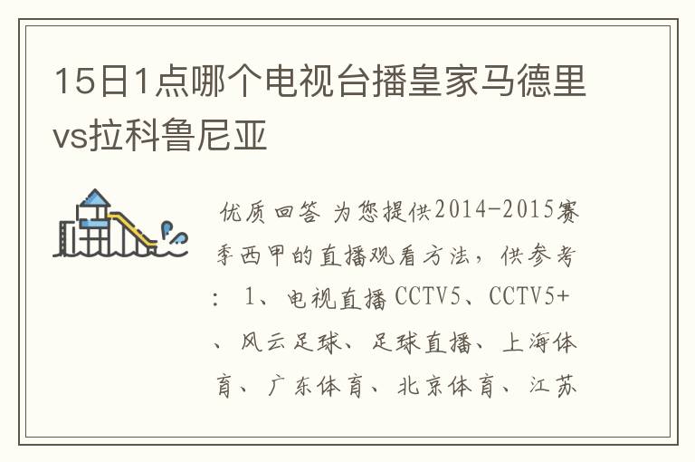 15日1点哪个电视台播皇家马德里vs拉科鲁尼亚