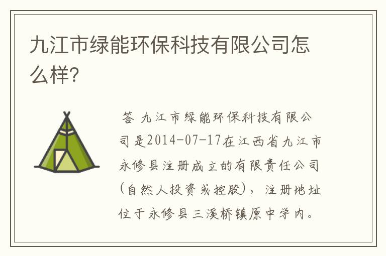 九江市绿能环保科技有限公司怎么样？