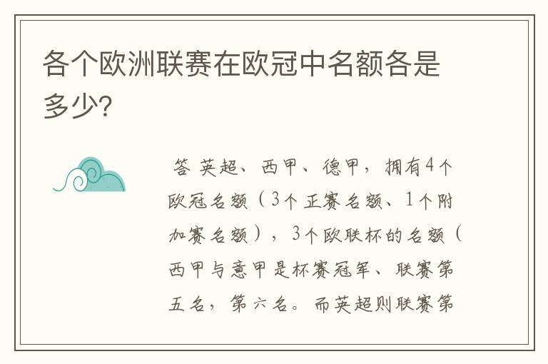 各个欧洲联赛在欧冠中名额各是多少？