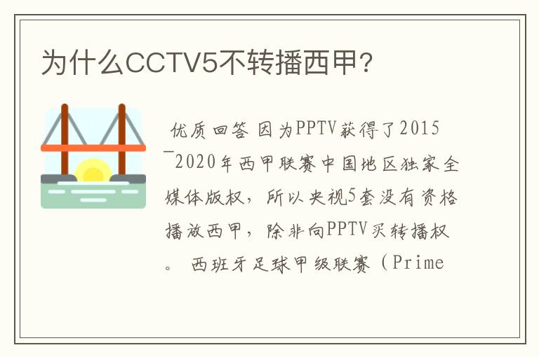 为什么CCTV5不转播西甲?