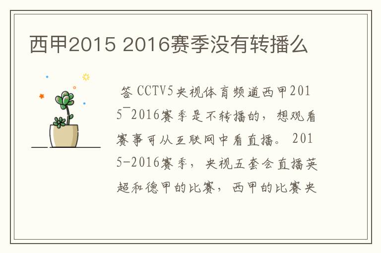 西甲2015 2016赛季没有转播么