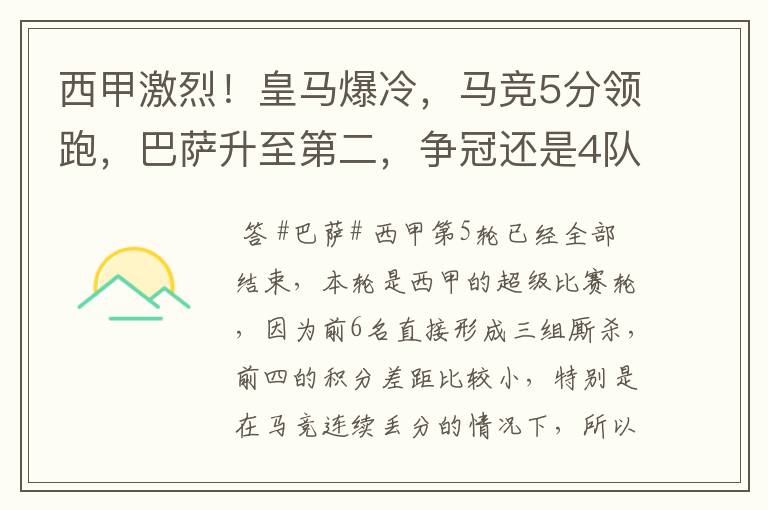 西甲激烈！皇马爆冷，马竞5分领跑，巴萨升至第二，争冠还是4队