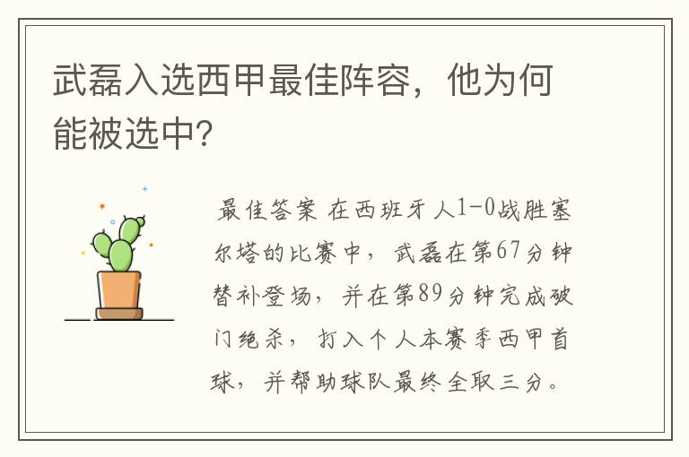 武磊入选西甲最佳阵容，他为何能被选中？