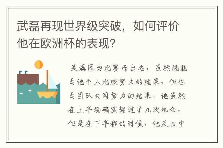 武磊再现世界级突破，如何评价他在欧洲杯的表现？