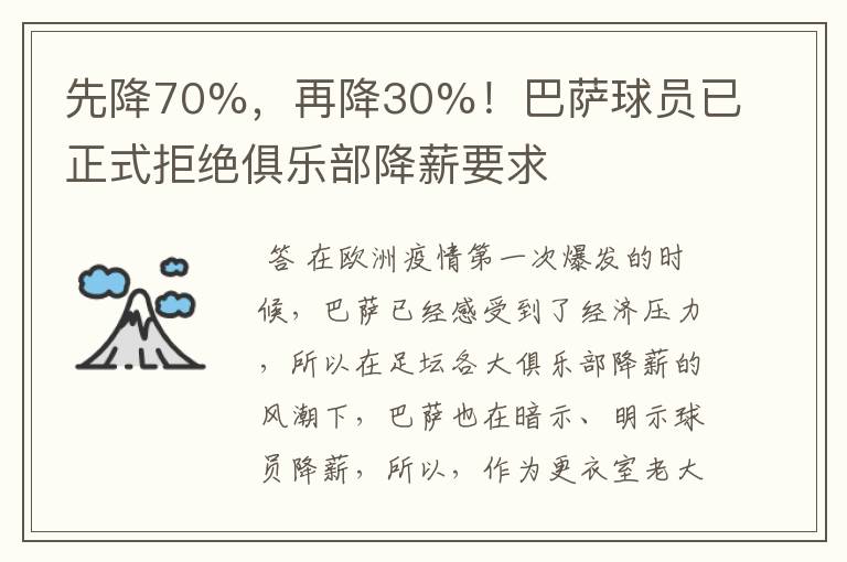 先降70%，再降30%！巴萨球员已正式拒绝俱乐部降薪要求