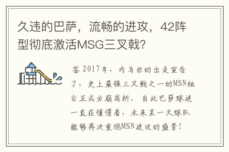 久违的巴萨，流畅的进攻，42阵型彻底激活MSG三叉戟？